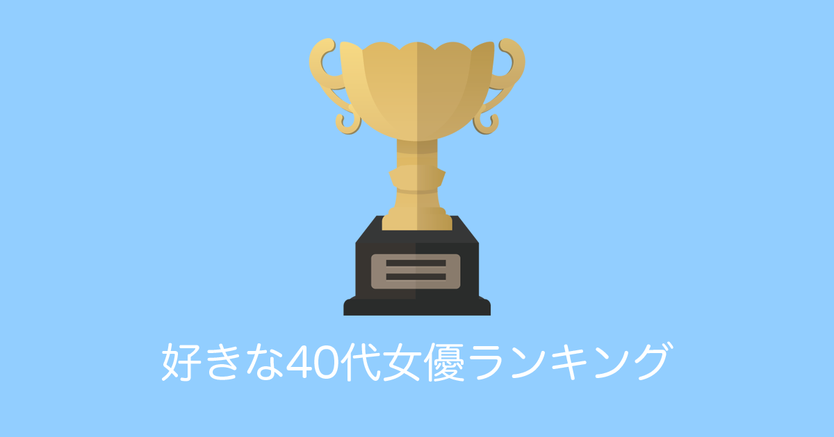 日本人が選ぶ「好きな40代女優ランキング」が美しすぎる！【台湾人の反応】 | 海外の反応アンテナ