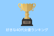 日本人が選ぶ「好きな40代女優ランキング」が美しすぎる！【台湾人の反応】