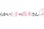 「海外の反応」からかい上手の高木さん２、今夜より放送開始へ