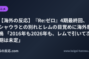 【海外の反応】『Re:ゼロ』4期最終回、シャウラとの別れとレムの目覚めに海外悲鳴 「2016年も2026年も、レムで引いて次期は未定」
