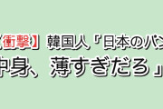 【衝撃】韓国人「日本のコンビニのパン、中身が歯磨き粉より薄かった」
