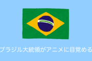 日本の天皇陛下即位をきっかけにブラジル大統領がアニメに目覚めて話題に！【タイ人の反応】