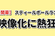 【開幕】『スティール・ボール・ラン』2nd STAGE第1話、映像化に海外熱狂
