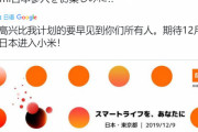 中国人「小米、ついに日本市場に参入へ」「ファーウェイ終わったな」「中国製は質が悪いと思われる…」　中国の反応
