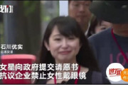 【中国の反応】日本企業ってどうなってんの？女性にヒール付きパンプス強要、眼鏡着用禁止に避難殺到！