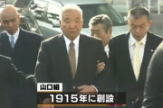 中国人「なぜ日本では犯罪組織が野放しになっているのだろうか？日本最大のヤクザ『山口組』の歴史は100年以上」