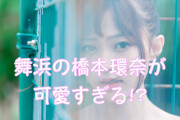 日本で「舞浜の橋本環奈」が可愛すぎる！大笑いしたと話題に！【台湾人の反応】
