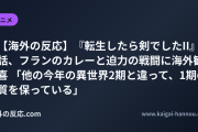【海外の反応】『転生したら剣でしたII』2話、フランのカレーと迫力の戦闘に海外歓喜 「他の今年の異世界2期と違って、1期の質を保っている」