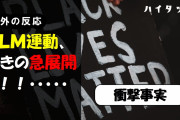 【衝撃事実】BLM運動、驚きの急展開！！！……