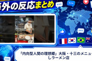 【海外の反応】「内向型人間の理想郷」大阪・十三のメニューなしラーメン店