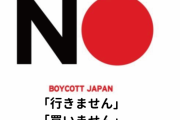 韓国国民の10人中7人、日本製品不買運動に参加する＝韓国の反応