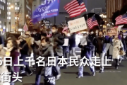 【中国の反応】日本のトランプ支持者がデモ行進「素晴らしい忠誠心！ww」「トランプチルドレンw」「いや、それよかコロナ大丈夫？」