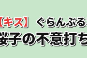 【キス】『ぐらんぶる3』第12話、桜子の不意打ちに海外騒然