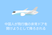タイ人に「中国人観光客に対するイメージ」を聞いた結果！中国人がタイ発の飛行機で非常ドアを開けようとして降ろされる！【タイ人の反応】