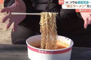 氷点下13度の韓国ソウルで“漢江ラーメン凍結”を試した日本人記者に、韓国ネットが総ツッコミした夜