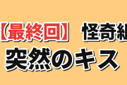 【最終回】『レッツゴー怪奇組』第12話、突然のキスに海外騒然