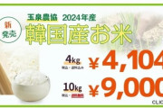 「しかし〇〇円はひどいなあw」日本で売られている韓国産米wwwww