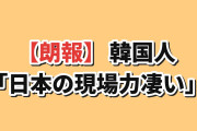 【朗報】韓国人「日本がUSスチール買収後、たった1年で1,000億円黒字化…」
