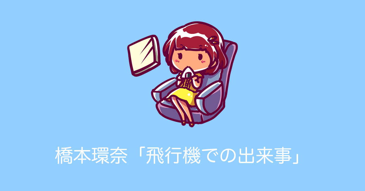 日本の女優「橋本環奈」が飛行機で遭遇した出来事が素敵すぎて「惚れてまうやろーっ」と話題に！【台湾人の反応】 | 海外の反応アンテナ
