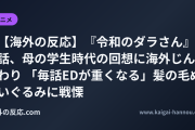 【海外の反応】『令和のダラさん』5話、母の学生時代の回想に海外じんわり 「毎話EDが重くなる」髪の毛ぬいぐるみに戦慄
