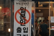 【韓国の反応】「日本人立ち入り禁止」焼き肉店に対する日韓の反応はこう違う！韓国人「理解できない」