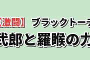 【激闘】『BLACK TORCH』第2話、祖父との戦いと羅睺に海外反応
