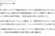 日本メディア「基軸通貨国とのスワップ協定がない韓国経済が窮地に‥」ウオン暴落とIMFの通貨危機が再来する直前の状況に　韓国の反応