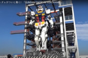 実物大『動くガンダム』１９日に一般公開、日本の恐るべきオタク力発揮