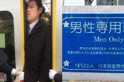 【海外の反応】日本・東京で「男性専用」車両を企画　海外の反応「においがひどそう、その車両を避ける」