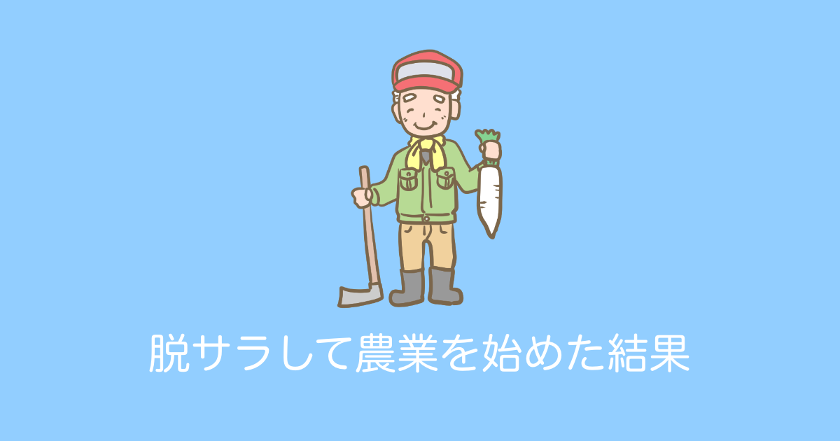 日本人が「脱サラして農業」を始めた結果！【台湾人の反応】 | 海外の反応アンテナ