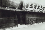海外「ここでマリオが生まれた！」1889年、任天堂の初代本社の写真に感激！