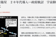 日本が「妨害衛星」導入を検討！ロボットアーム、電磁波、サイバー攻撃などで他国の衛星を無力化する構想→韓国人「日本がやって居る事が、妨害ばかりだね」　