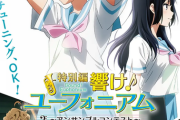 「特別編 響け！ユーフォニアム〜アンサンブルコンテスト〜」劇場版OVAキービジュアル【海外の反応】