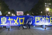 韓国人「大嘗祭は百済の為の祭祀」日本人「天皇やめろ、即位反対！」天皇が、反対デモの中、徹夜で法事儀式を行う　韓国の反応