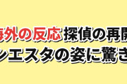 【再会】『探偵はもう、死んでいる。』Season2第1話、シエスタの姿に海外驚き