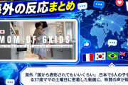 海外「国から表彰されてもいいくらい」 日本で6人の子を育てる37歳ママの土曜日に密着した動画に、称賛の声が殺到