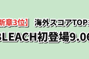 【新章3位】2026夏アニメ 海外評価ランキングTOP10（7月5週）BLEACH最終章が初登場9.06、無職転生Ⅲは8.77に微減