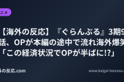 【海外の反応】『ぐらんぶる』3期9話、OPが本編の途中で流れ海外爆笑 「この経済状況でOPが半ばに!?」
