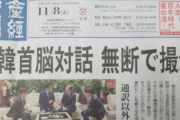 【韓国の反応】産経新聞「韓国に不意の一撃を食らった」韓国が無断で写真撮影、無断掲載したと主張！