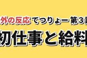 【初仕事】てつりょー！第3話、みさきの鉄道バイトと初給料に反応【海外の反応】