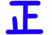 日本でカウントするとき「正」の字を書くけど、他の国では？　海外の反応