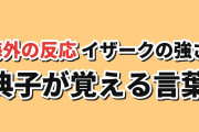 【強敵】彼方から第4話、イザークの強さと言葉の壁に反応【海外の反応】