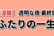 【涙腺】『透明な夜に駆ける君と』最終話、小春とかけるの一生に海外号泣