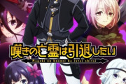 【嘆きの亡霊は引退したい】第2クールメインPV公開「凡弱のまま突き進む主人公」2025年10月6日放送開始【海外の反応】