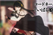 外国人「SPY×FAMILYのヨルって本業でどれくらい稼いでるんだろ？」（海外の反応）