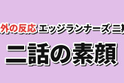 【素顔】エッジランナーズ2第2話、Dの失敗とタリアのカメラへの関心【海外の反応】