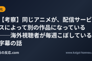 【考察】同じアニメが、配信サービスによって別の作品になっている──海外視聴者が毎週こぼしている字幕の話