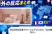 【海外の反応】月5万円の日本アパートにアメリカ人「なぜ普及しない」