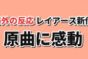 【原曲】『魔法騎士レイアース』新作第1話、「ゆずれない願い」に海外感動