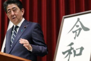 韓国人「何故韓国人が日本の新元号を知らなければ成らないの？我々がまだ植民地時代で、皇国臣民と勘違いしている？」　韓国の反応